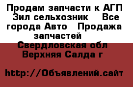 Продам запчасти к АГП, Зил сельхозник. - Все города Авто » Продажа запчастей   . Свердловская обл.,Верхняя Салда г.